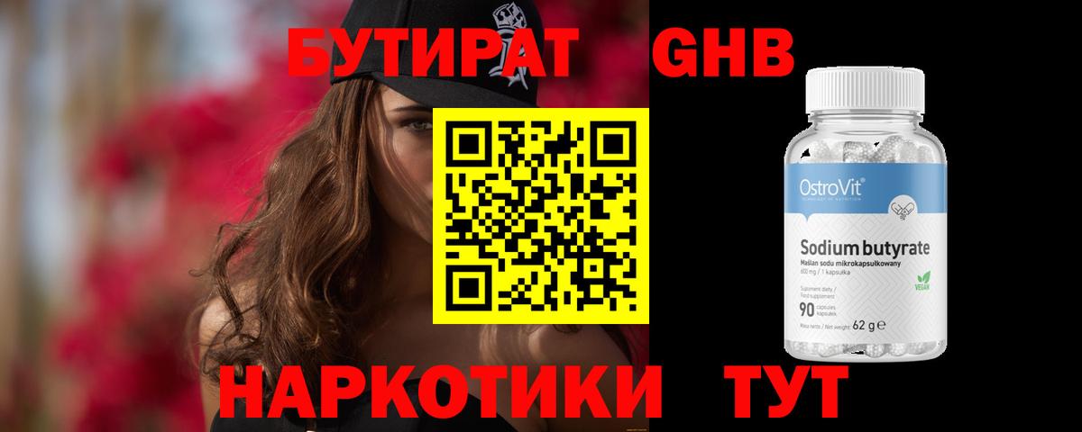 БУТИРАТ GHB Фурманов